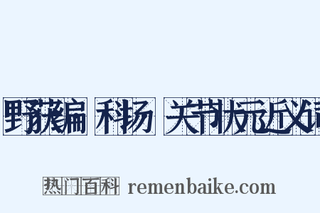 野获编·科场·关节状元近义词是什么意思的图片